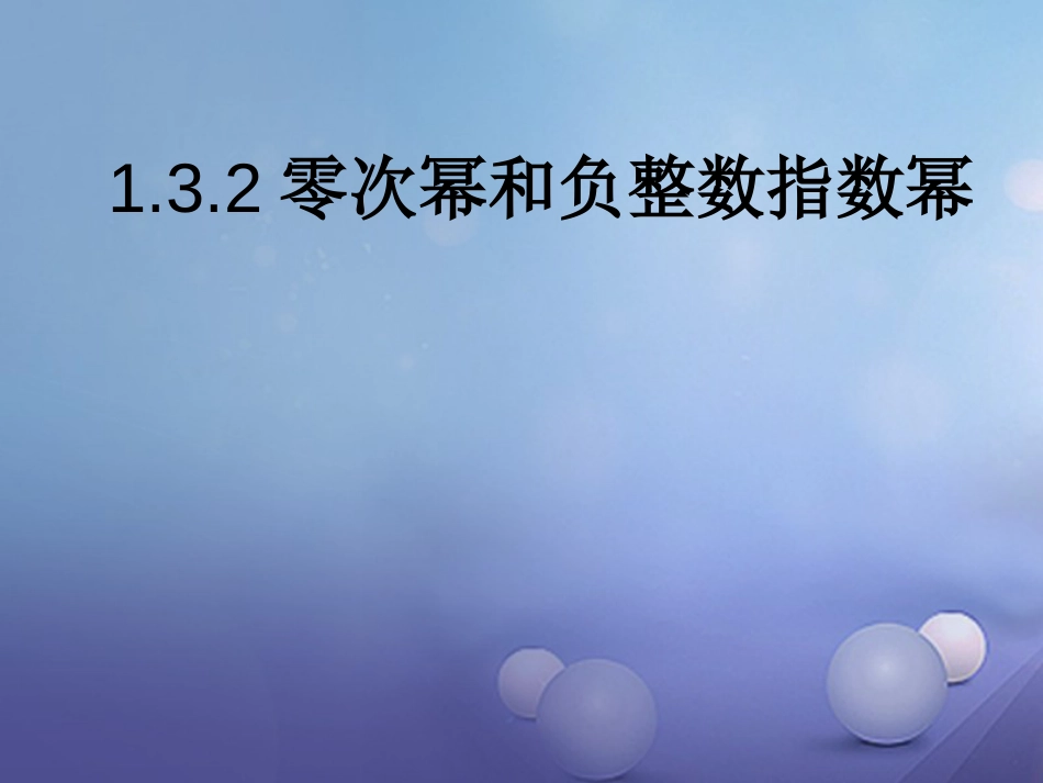 八级数学上册 .3. 零次幂和负整数指数幂教学课件 （新版）湘教版_第1页