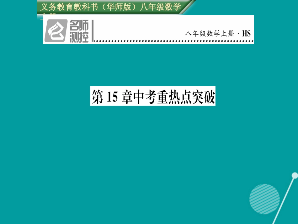 八年级数学上册 第15章 数据的收集与表示重热点突破课件 （新版）华东师大版_第1页