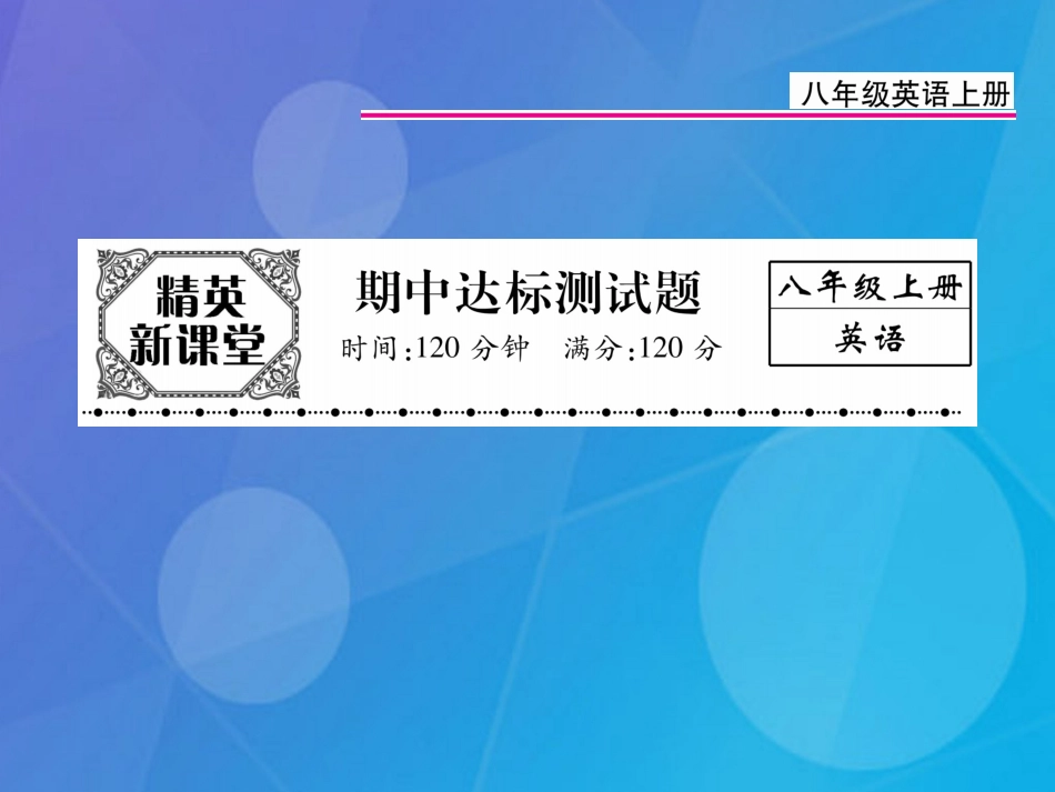 八年级英语上册 期中达标测试卷课件 （新版）人教新目标版_第1页