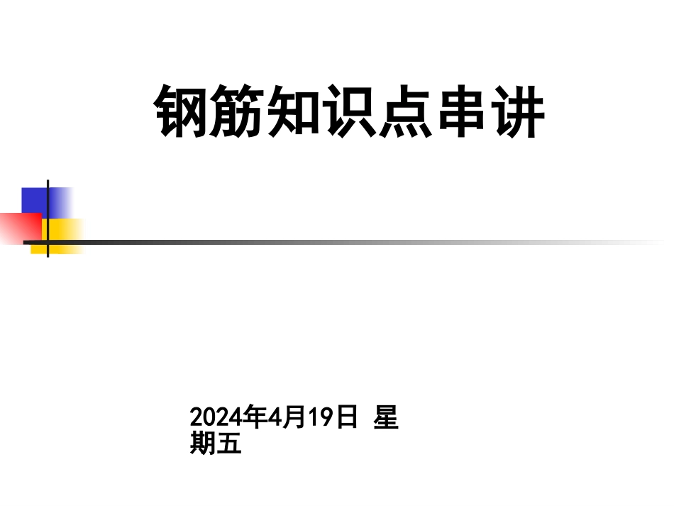 123128广联达钢筋知识点串讲[共111页]_第1页