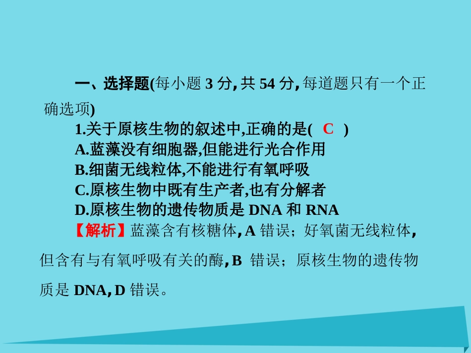 届高考高考生物一轮复习 单元同步测试卷（一）组成细胞的分子课件 新人教版必修_第2页