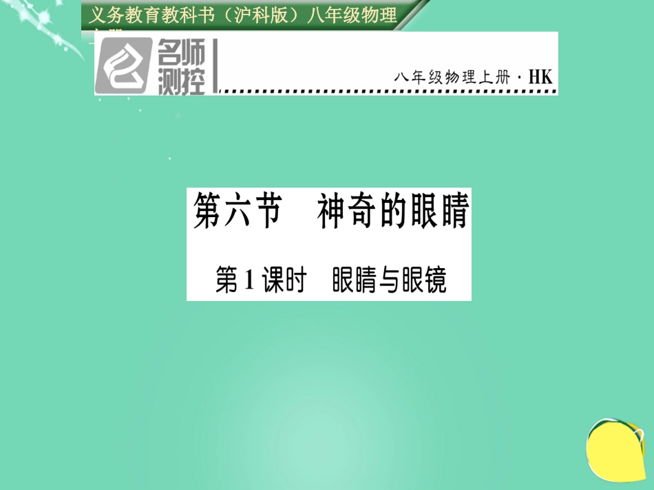 八年级物理全册 第4章 多彩的光 第6节 神奇的眼睛 第1课时 眼睛与眼镜课件 （新版）沪科版_第1页