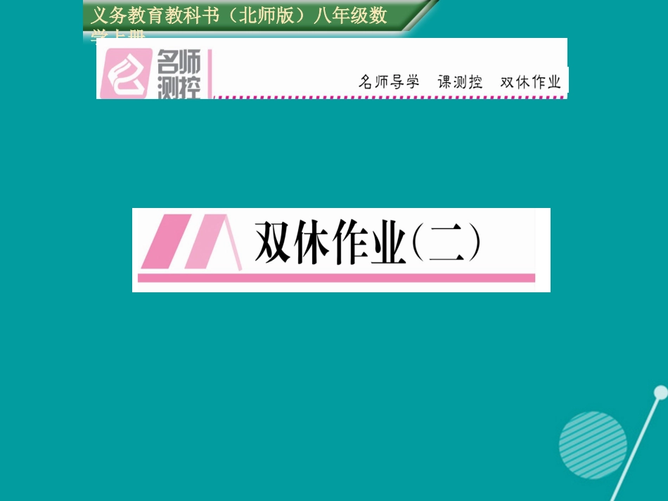 八年级数学上册 第二章 实数双休作业二课件 （新版）北师大版_第1页
