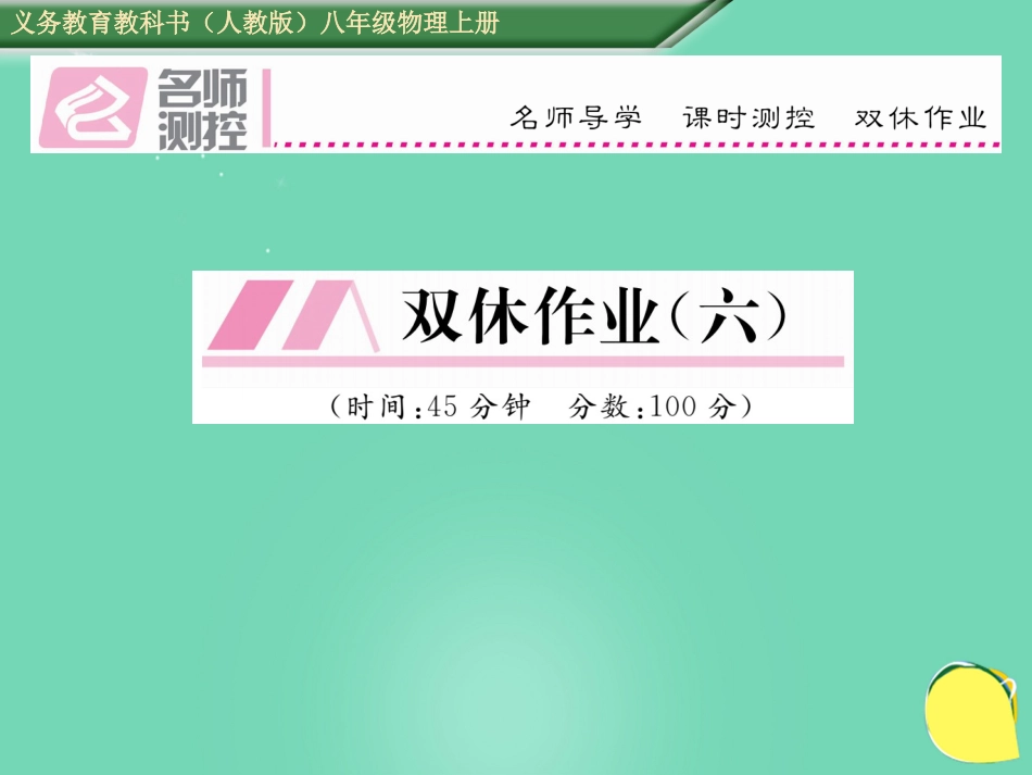 八年级物理上册 6 质量与密度双休作业（六）课件 （新版）新人教版_第1页