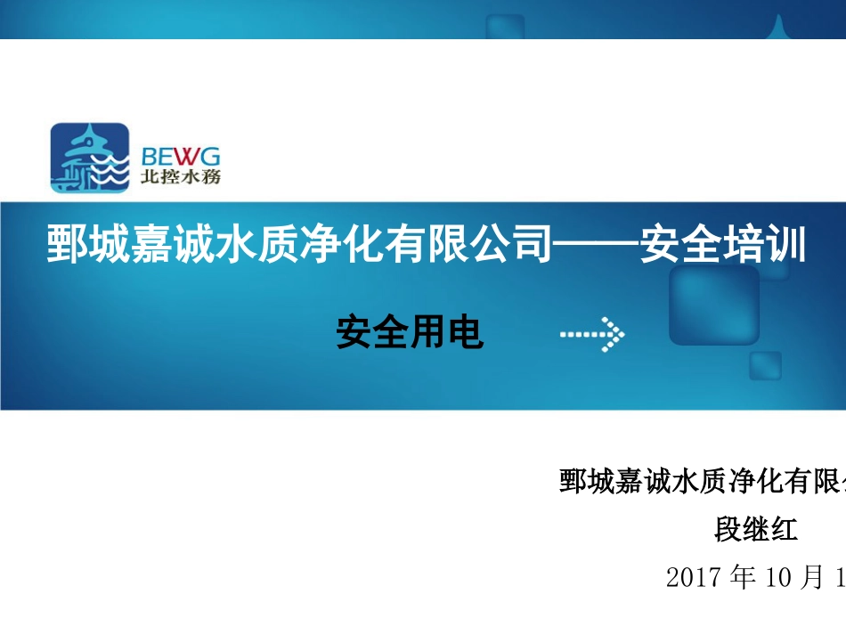 安全用电及操作规程培训课件ppt 41页_第1页