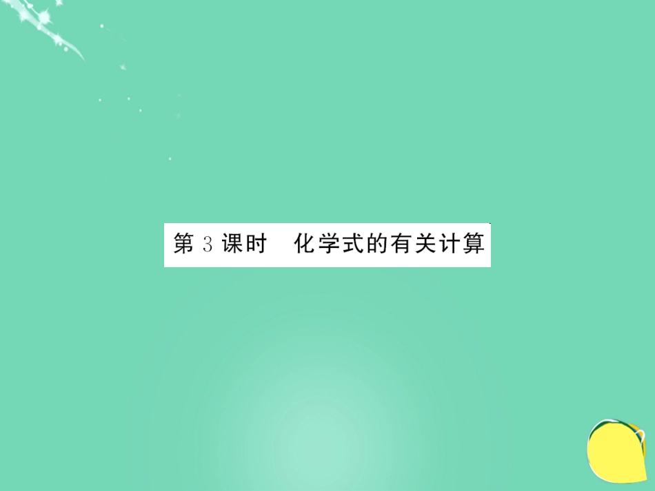 九年级化学上册 第4单元 自然界的水 课题4 第3课时 化学式的有关计算课件 （新版）新人教版_第1页