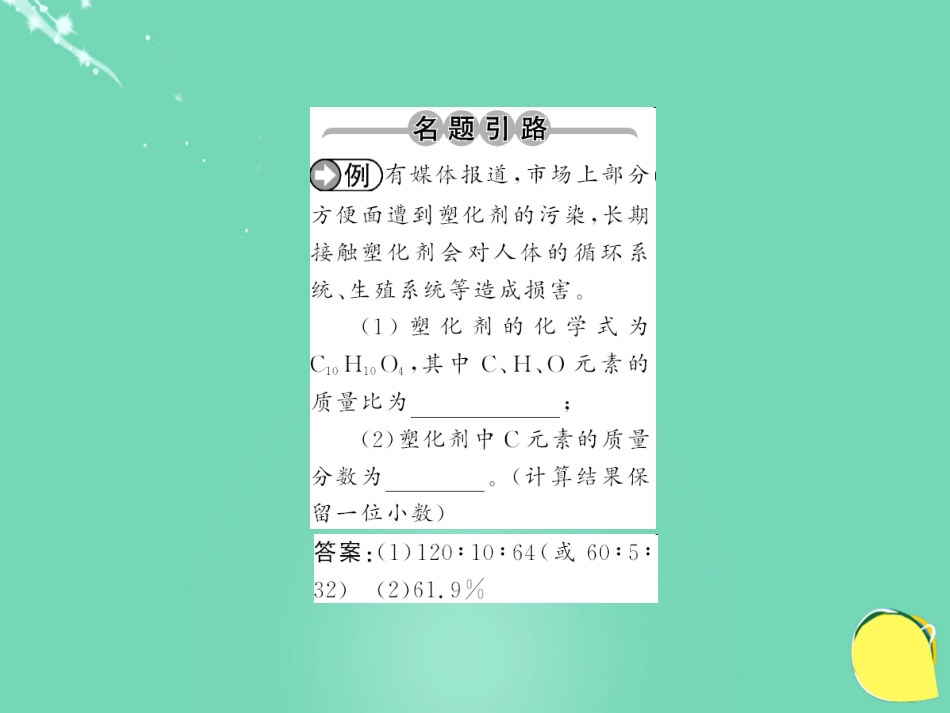 九年级化学上册 第4单元 自然界的水 课题4 第3课时 化学式的有关计算课件 （新版）新人教版_第2页