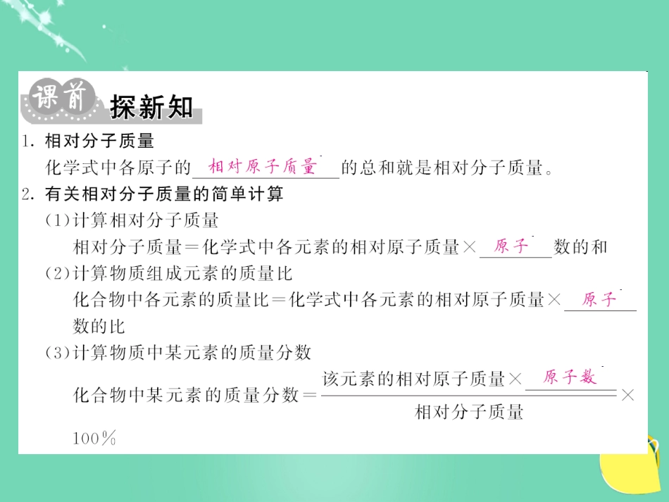 九年级化学上册 第4单元 自然界的水 课题4 第3课时 化学式的有关计算课件 （新版）新人教版_第3页