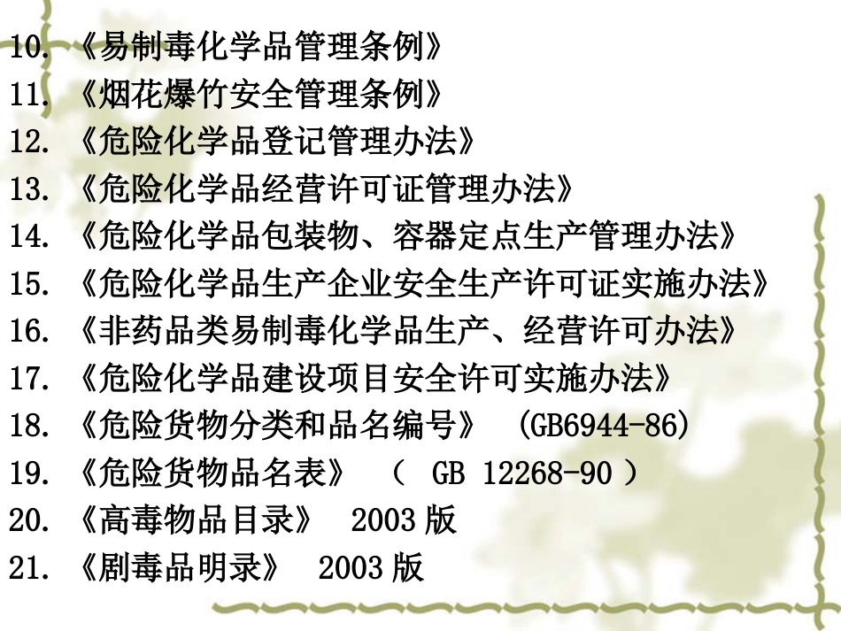 危险化学品安全管理条例PPT 67页_第3页