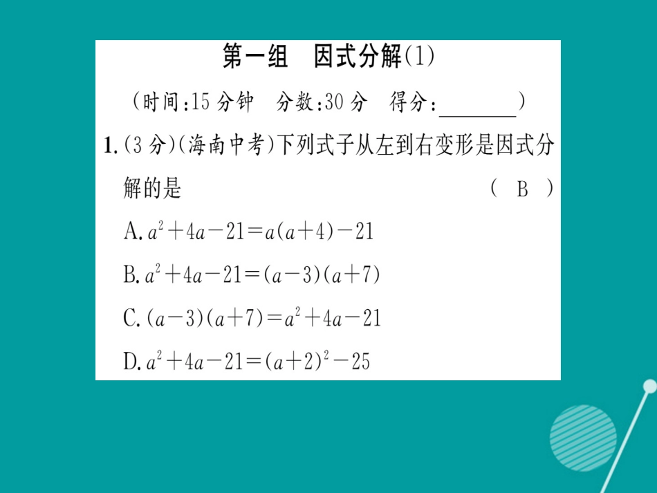 八年级数学上册 第12章 整式的乘除双休作业五课件 （新版）华东师大版_第2页