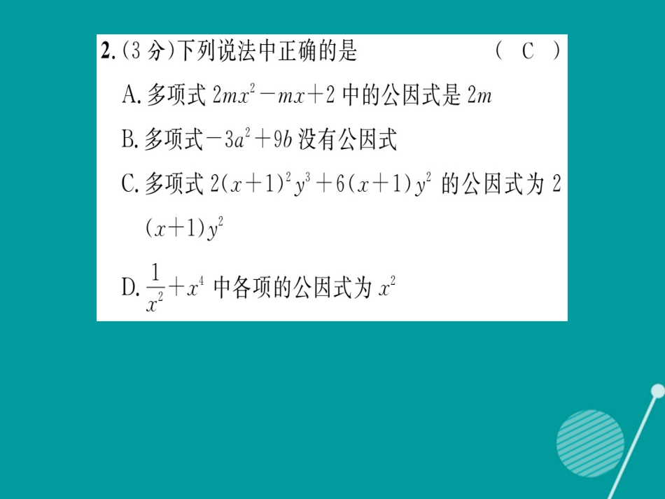 八年级数学上册 第12章 整式的乘除双休作业五课件 （新版）华东师大版_第3页