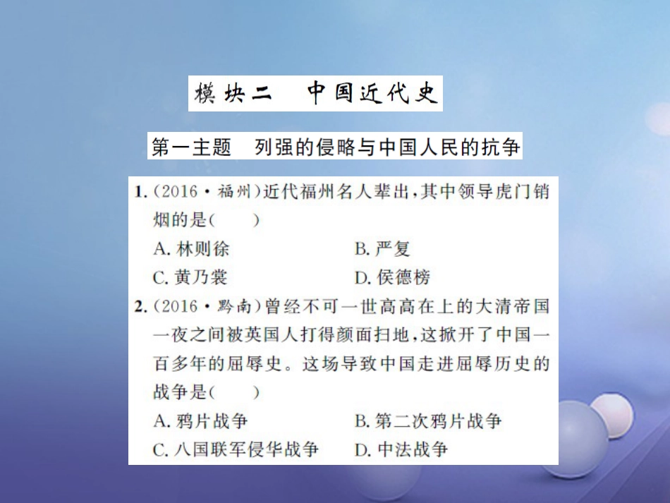 中考历史 基础知识夯实 模块二 中国近代史 第一单元 列强的侵略与中国人民的抗争课后提升课件 岳麓版_第1页