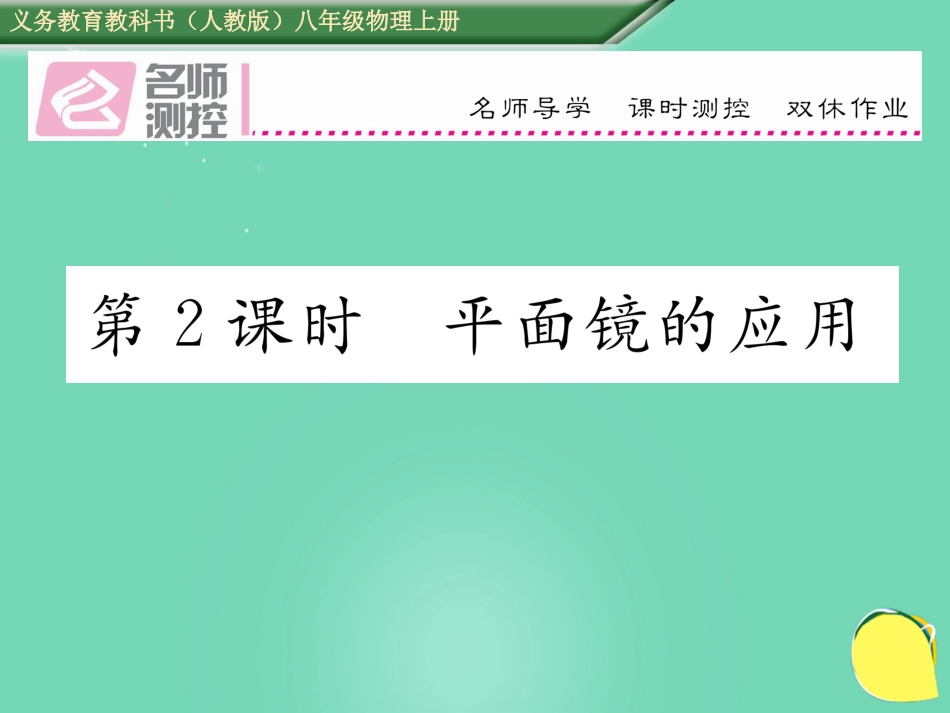 八年级物理上册 4.3.2 平面镜的应用作业课件 （新版）新人教版_第1页