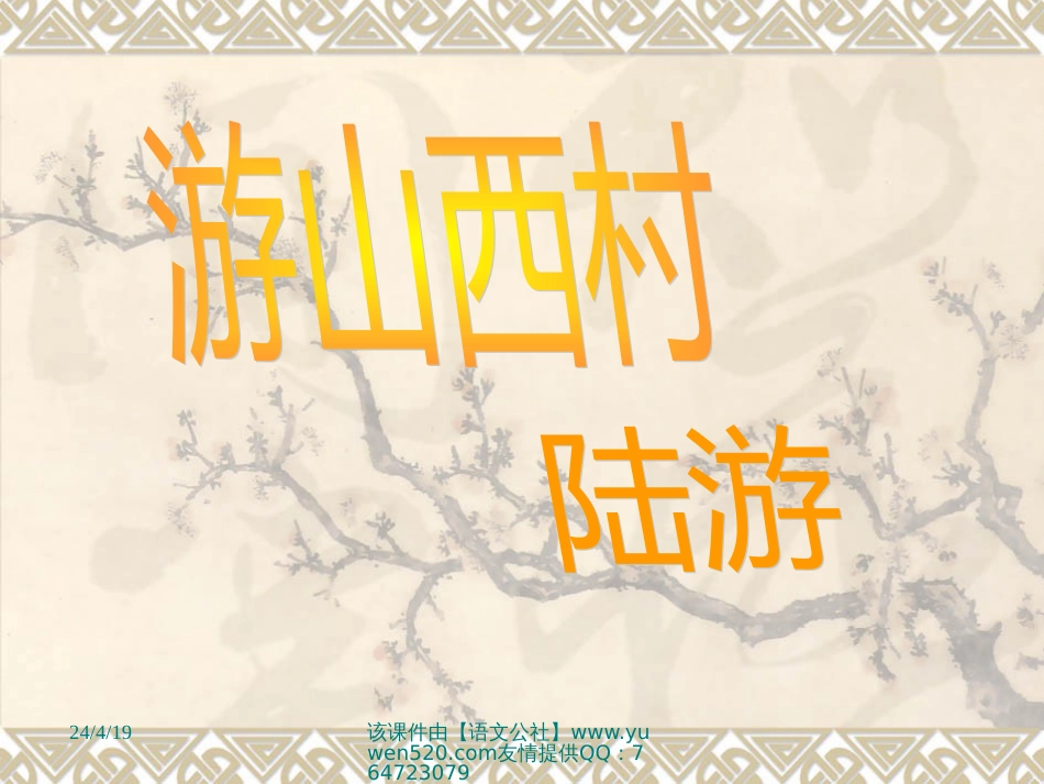 人教版八年级上（游山西村）_第1页