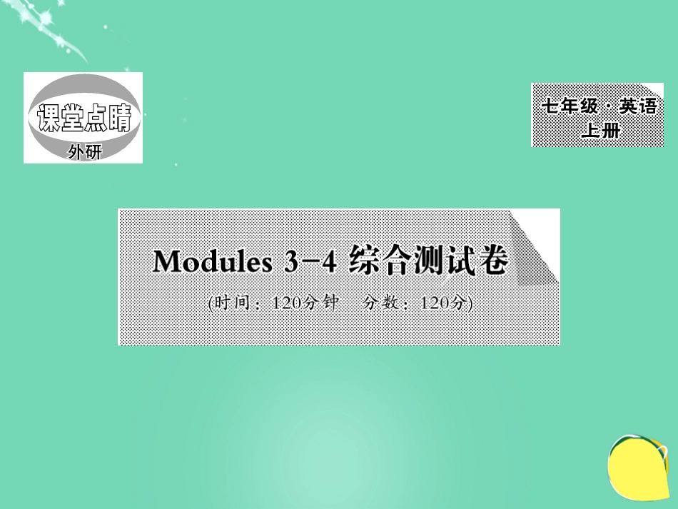 七年级英语上册 Modules 34 综合测试卷课件 （新版）外研版_第1页