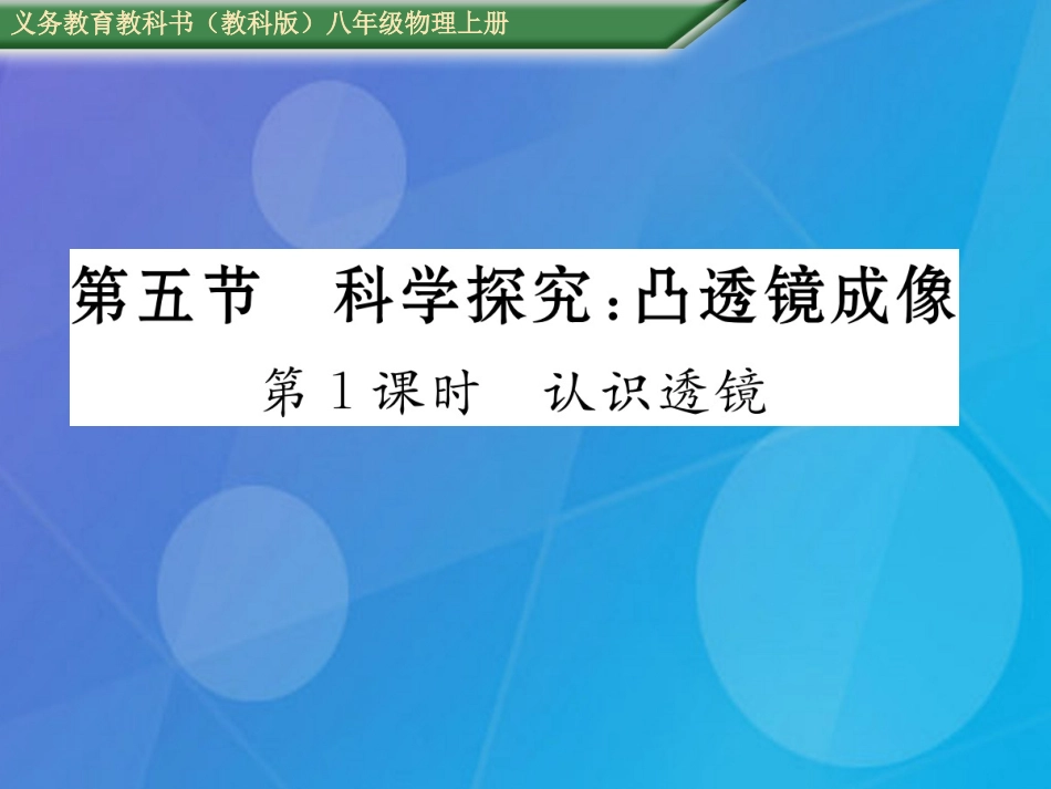 八年级物理上册 第4章 在光的世界里 第5节 科学探究 凸透镜成像 第1课时 认识透镜课件 （新版）教科版_第1页