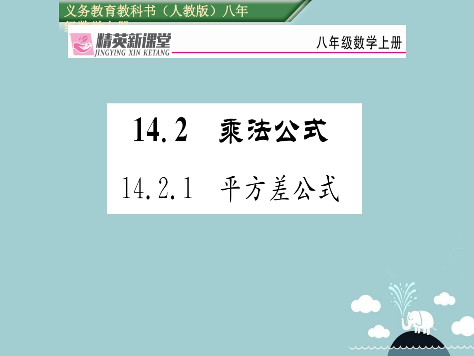 八年级数学上册 14.2.1 平方差公式课件 （新版）新人教版[共15页]_第1页