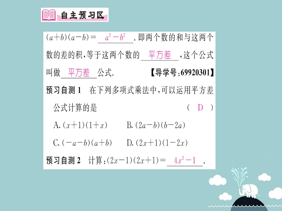 八年级数学上册 14.2.1 平方差公式课件 （新版）新人教版[共15页]_第2页