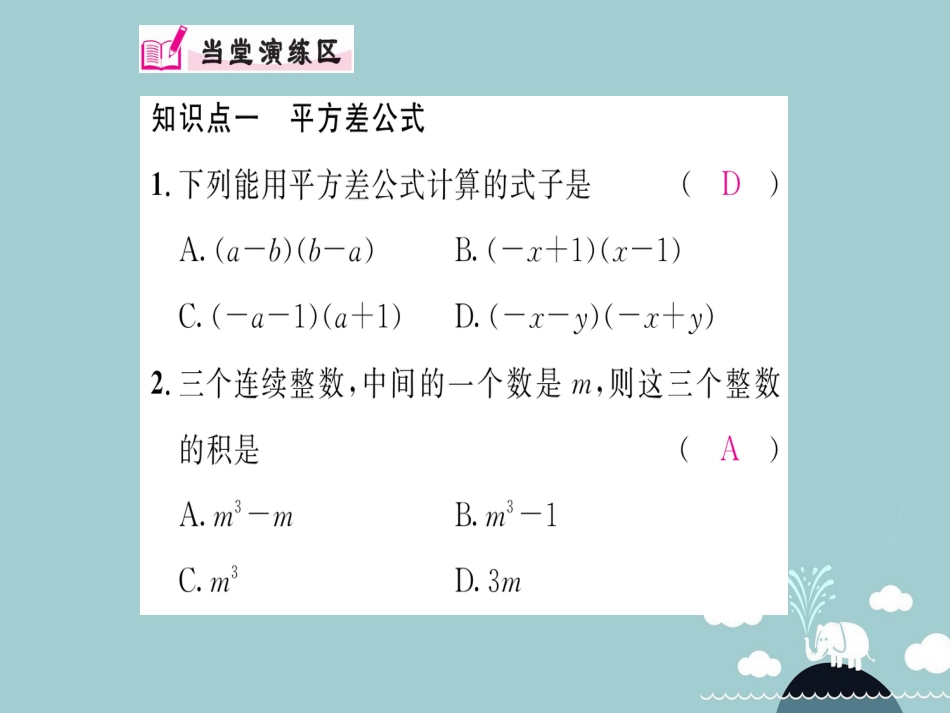 八年级数学上册 14.2.1 平方差公式课件 （新版）新人教版[共15页]_第3页