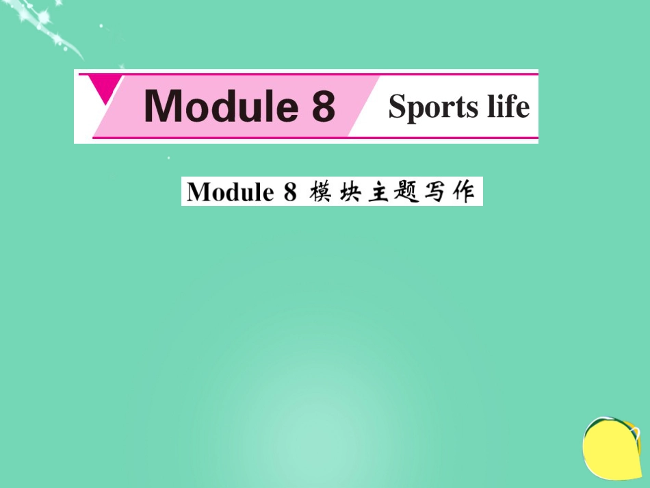 九年级英语上册 Module 8 Sporting life主题写作课件 （新版）外研版_第1页