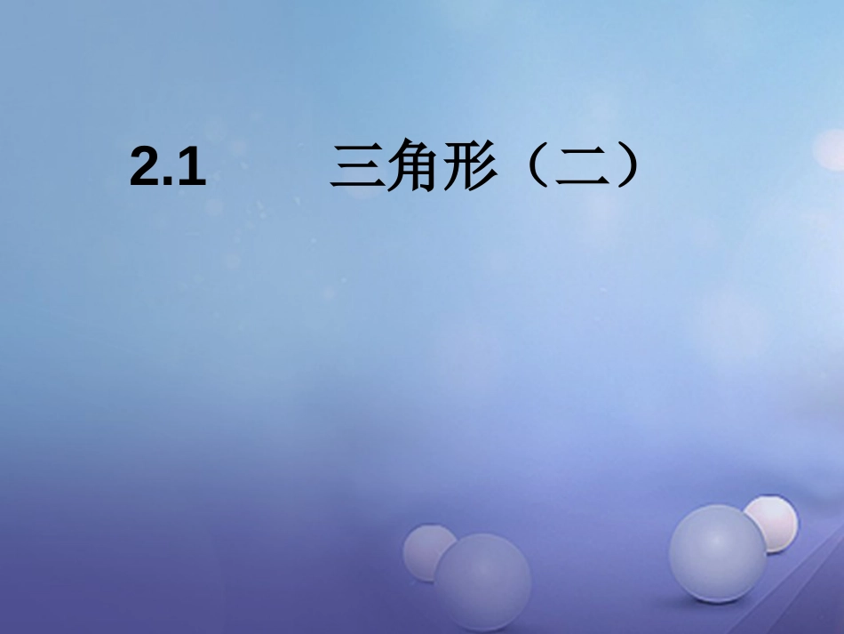 八级数学上册 . 三角形（二）教学课件 （新版）湘教版_第1页