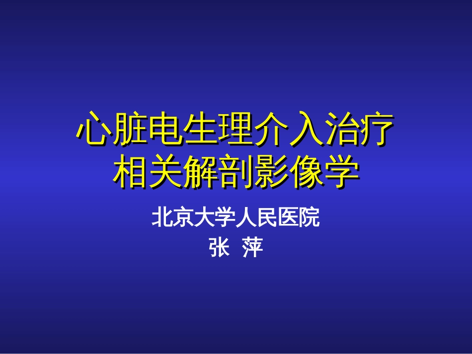 心脏电生理介入治[共64页]_第1页