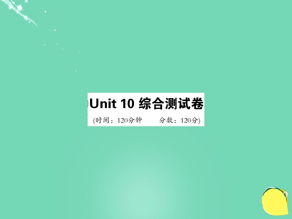 九年级英语全册 Unit 10 You’re supposed to shake hands综合测试卷课件 （新版）人教新目标版_第1页