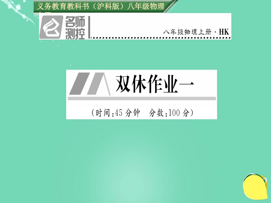 八年级物理全册 第2章 运动的世界双休作业一课件 （新版）沪科版_第1页