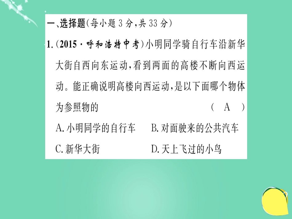 八年级物理全册 第2章 运动的世界双休作业一课件 （新版）沪科版_第2页