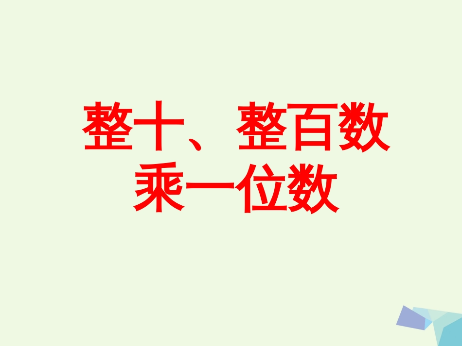 三年级数学上册 第2单元 两、三位数乘一位数（整十、整百数乘一位数）教学课件 冀教版_第1页