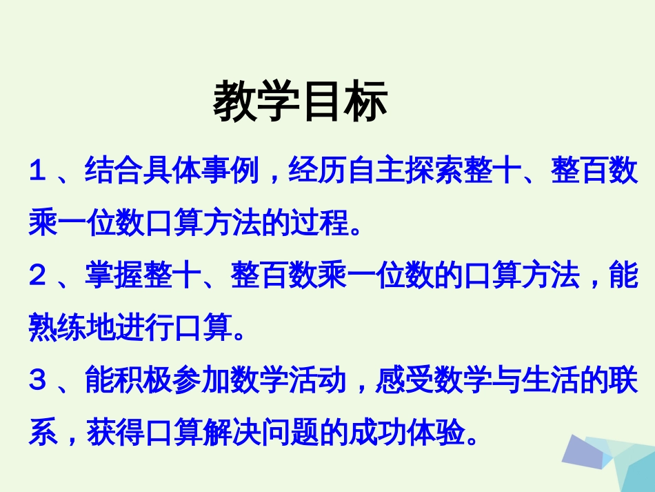 三年级数学上册 第2单元 两、三位数乘一位数（整十、整百数乘一位数）教学课件 冀教版_第2页