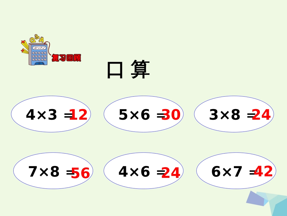 三年级数学上册 第2单元 两、三位数乘一位数（整十、整百数乘一位数）教学课件 冀教版_第3页