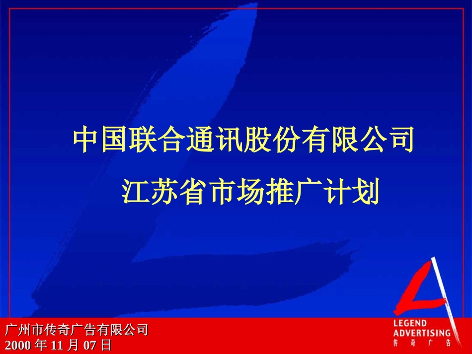 241 联通市场推广规划江苏联通_第1页