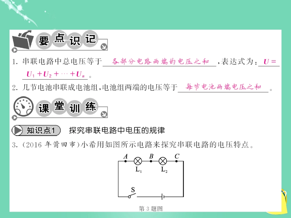 九年级物理全册 第16章 电压和电阻 第2节 第1课时 串联电路的电压规律课件 （新版）新人教版_第3页