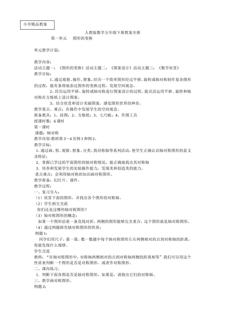 人教版数学五年级下册教案全册[共65页]_第1页