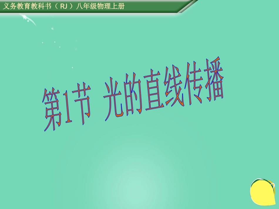 八年级物理上册 4.1 光的直线传播课件 （新版）新人教版[共27页]_第1页