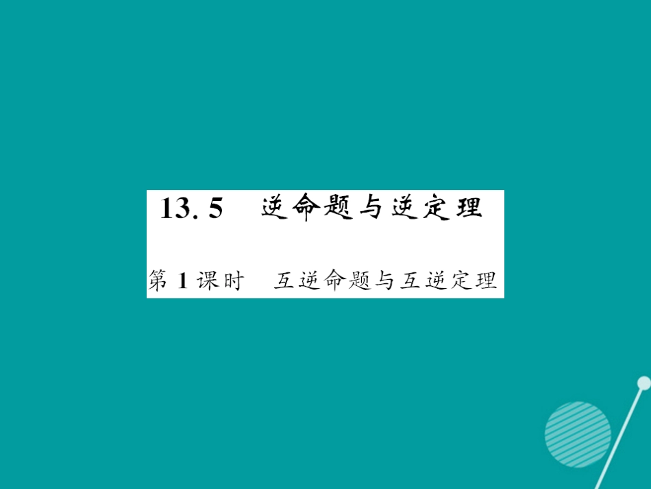 八年级数学上册 13.5 互逆命题与互逆定理（第1课时）课件 （新版）华东师大版_第1页