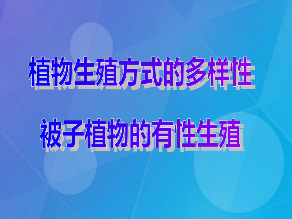 七年级科学下册 1.5《植物生殖方式的多样性》（第1课时）课件2 浙教版_第2页