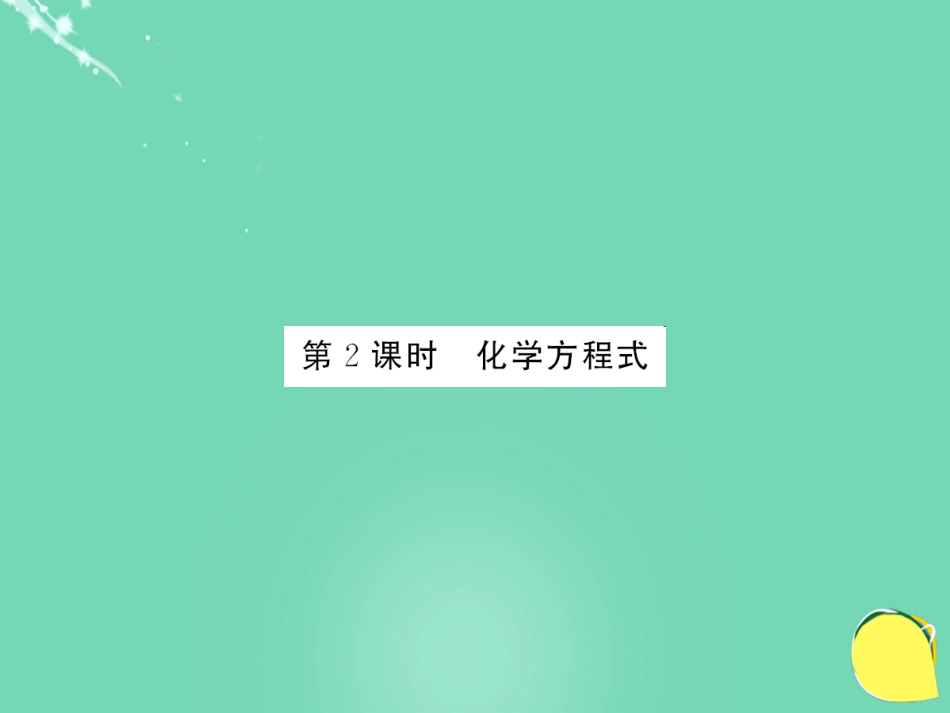 九年级化学上册 第5单元 化学方程式 课题1 质量守恒定律 第2课时 化学方程式课件 （新版）新人教版_第1页