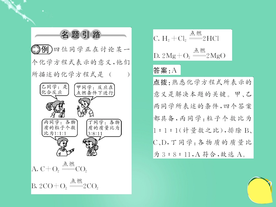 九年级化学上册 第5单元 化学方程式 课题1 质量守恒定律 第2课时 化学方程式课件 （新版）新人教版_第2页