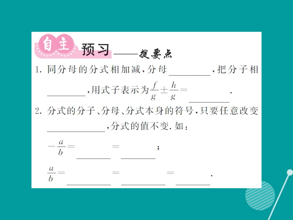 八年级数学上册 1.4 同分母分式的加法和减法（第1课时）课件 （新版）湘教版_第2页