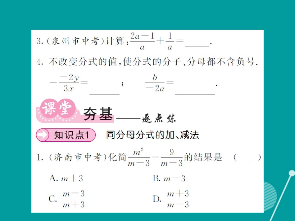 八年级数学上册 1.4 同分母分式的加法和减法（第1课时）课件 （新版）湘教版_第3页