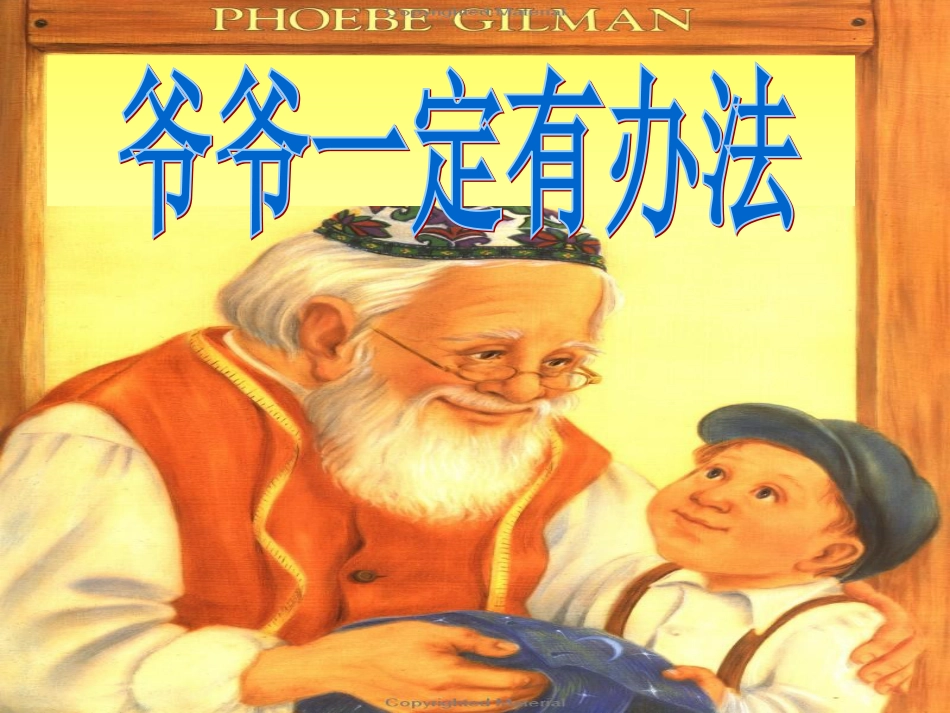 一年级绘本《爷爷一定有办法》[共22页]_第1页