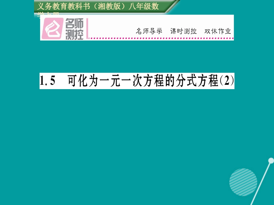 八年级数学上册 1.5 可化为一元一次方程的分式方程课件2 （新版）湘教版_第1页