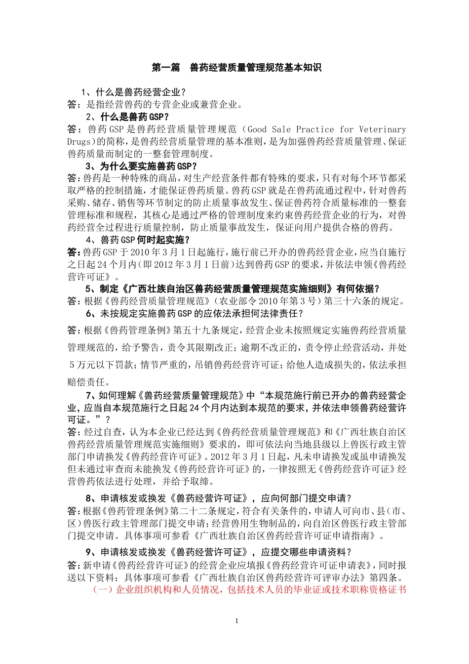 兽药经营质量管理基本知识2010618修改_第1页