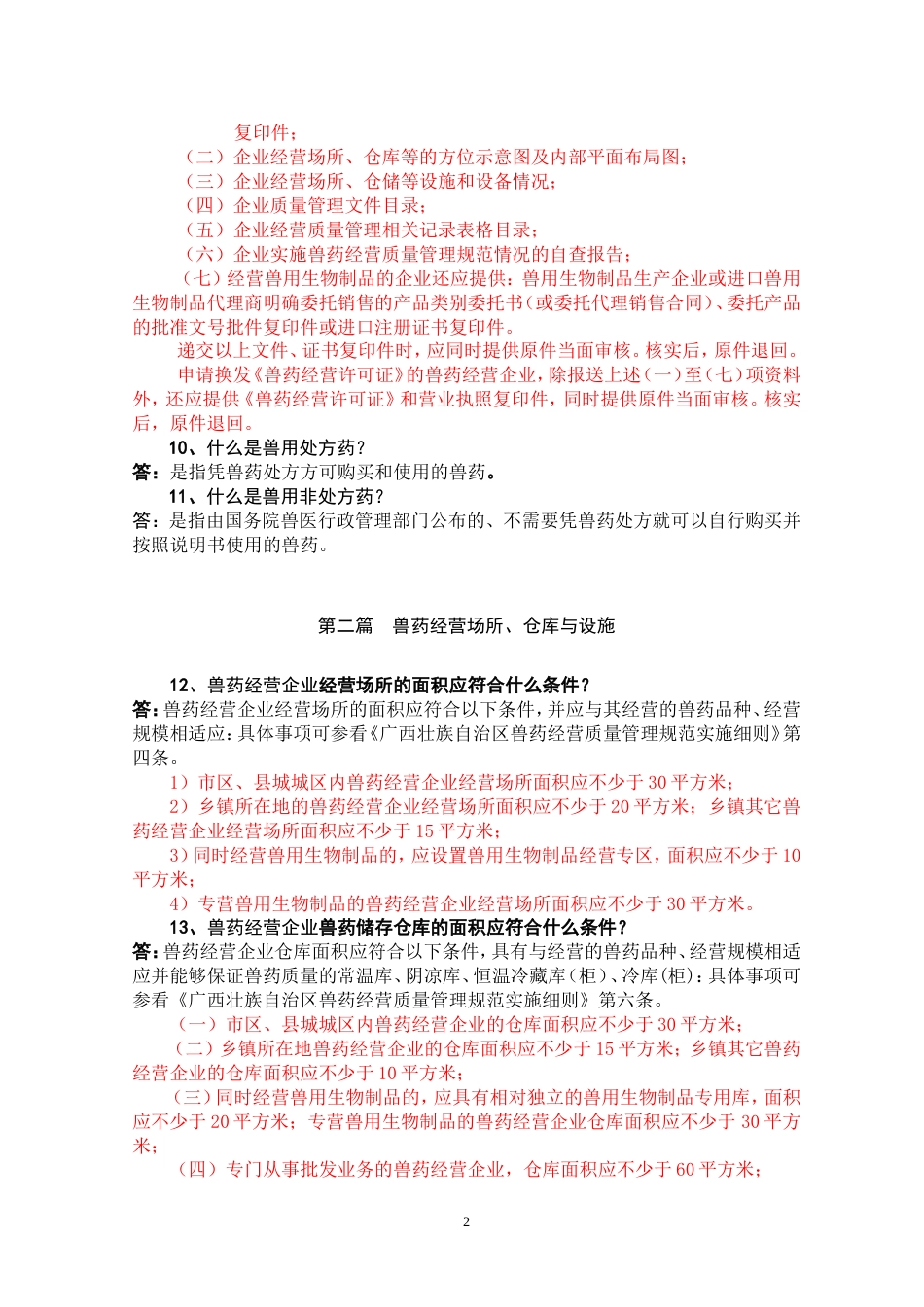 兽药经营质量管理基本知识2010618修改_第2页