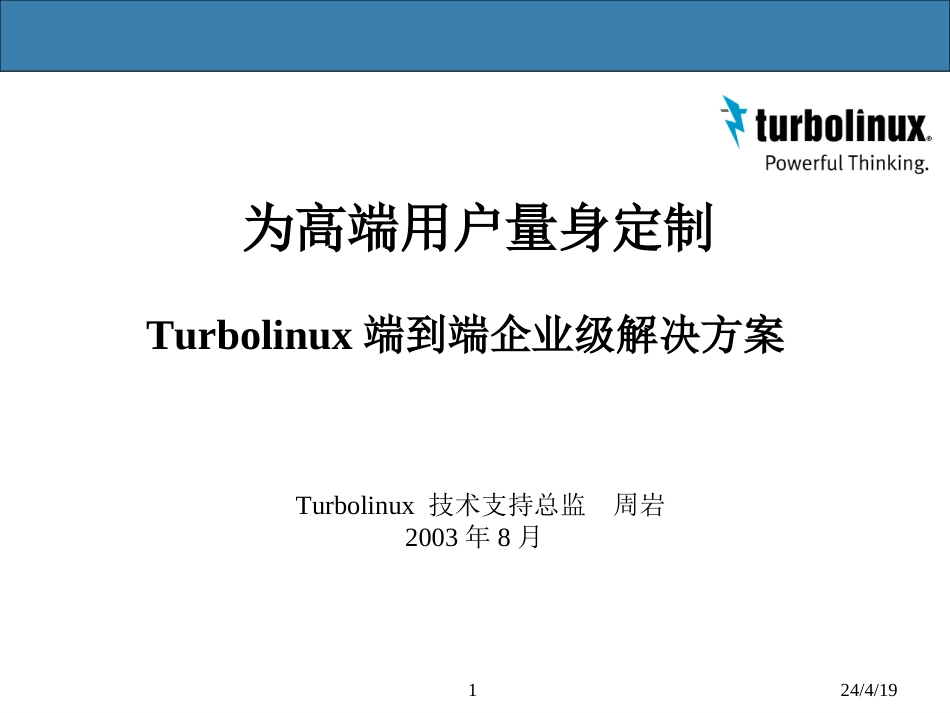 Turbolinux端到端企业级解决方案[共54页]_第1页