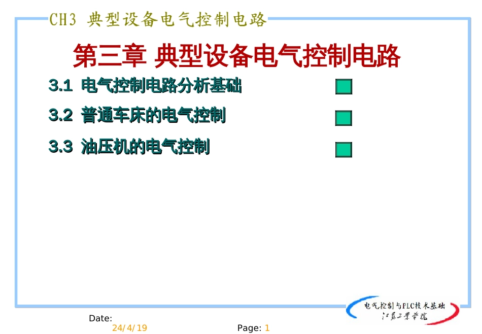 典型设备电气控制电路[共23页]_第1页