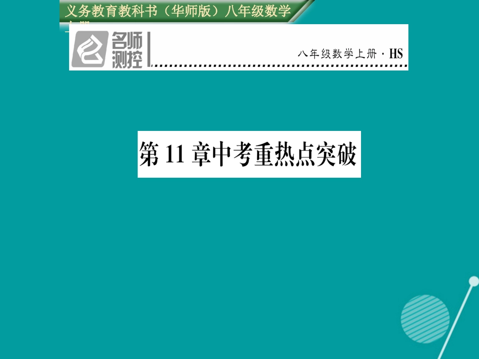 八年级数学上册 第11章 数的开方重热点突破课件 （新版）华东师大版_第1页