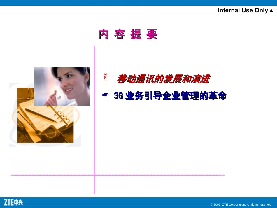 3G通信技术带来的企业信息化变革[共50页]_第2页